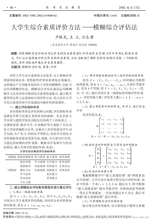 大学生综合素质评价方法_模糊综合评估法