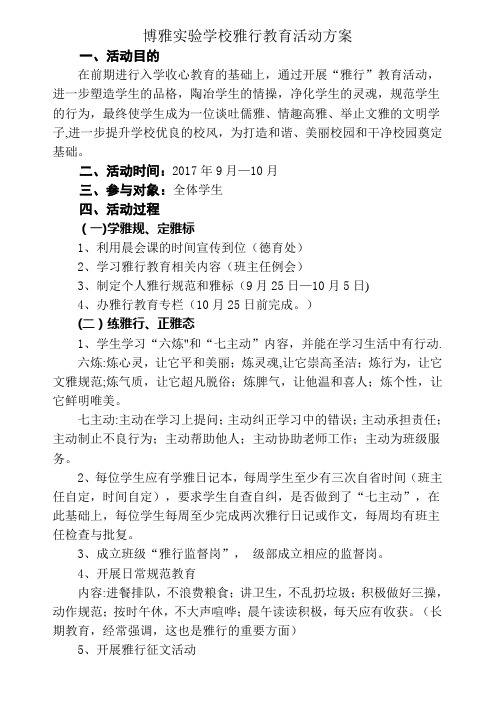 雅行教育活动方案【最新范本模板】