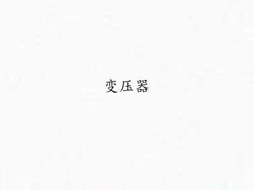 人教版高中物理《变压器》PPT下载