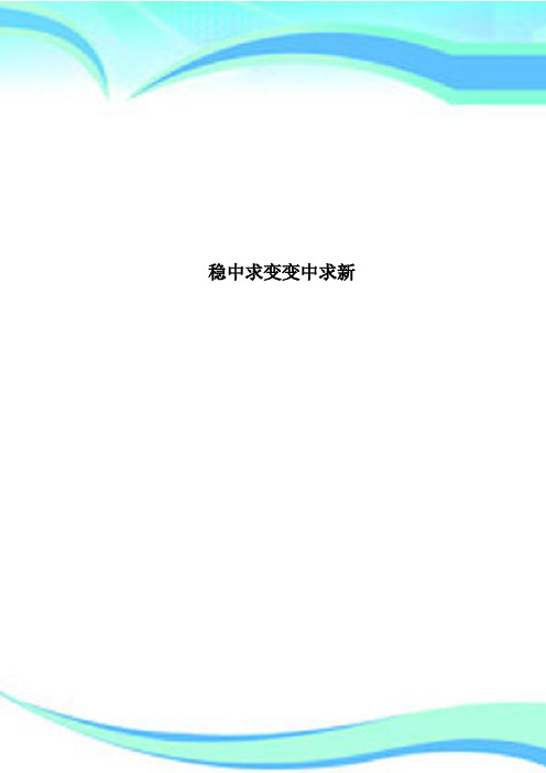 稳中求变变中求新