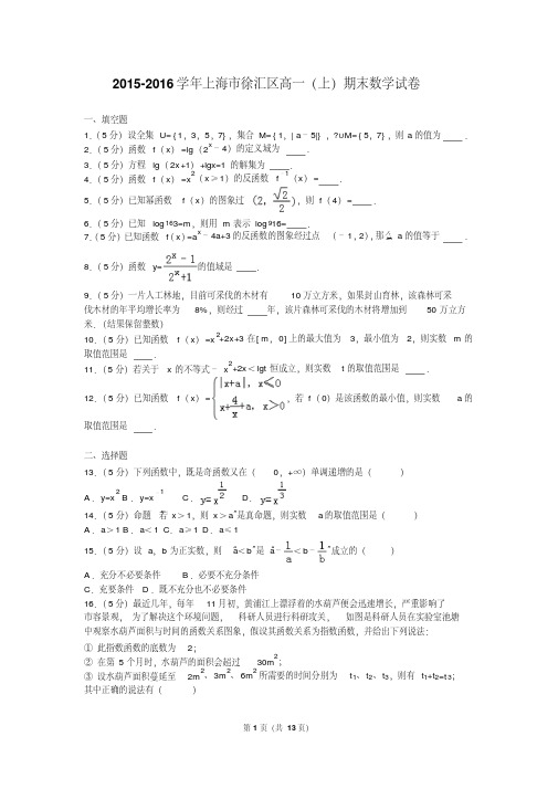 2015-2016学年上海市徐汇区高一(上)期末数学试卷