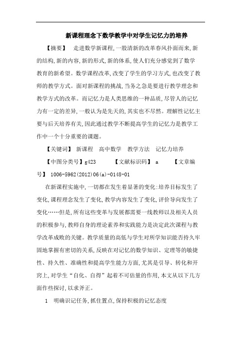 新课程理念下数学教学中对学生记忆力培养论文