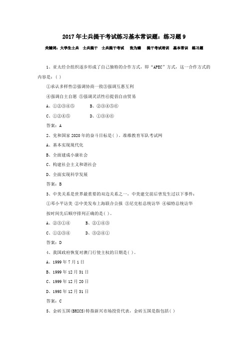 2017年士兵提干考试练习基本常识题：练习题9