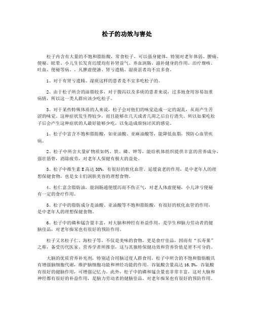 松子的功效与害处