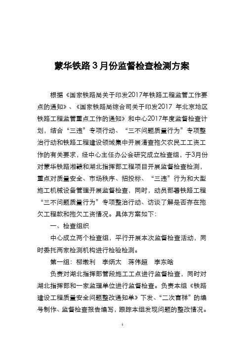 蒙华铁路监督检查检测方案(蒙华公司)