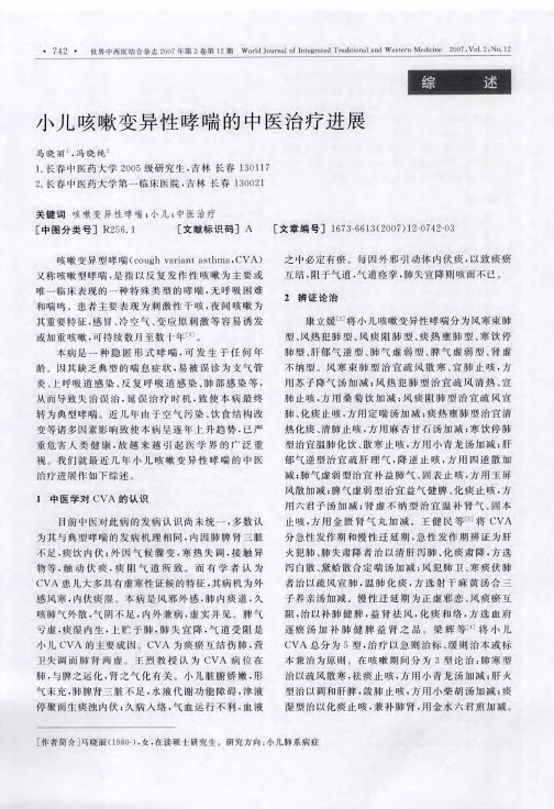 小儿咳嗽变异性哮喘的中医治疗进展