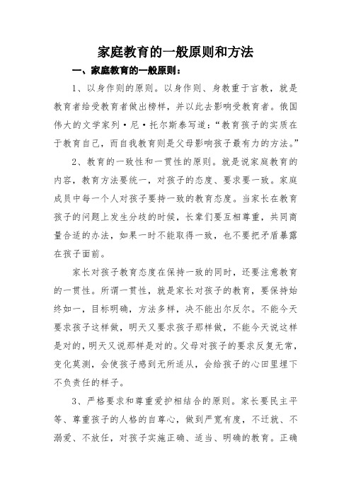 家庭教育的一般原则和方法