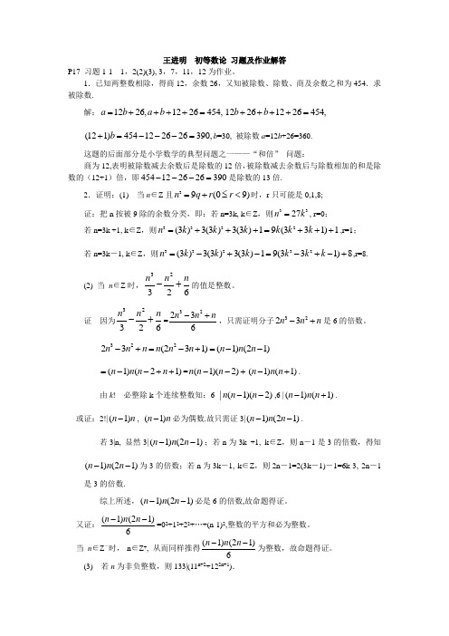 初等数论 习题解答