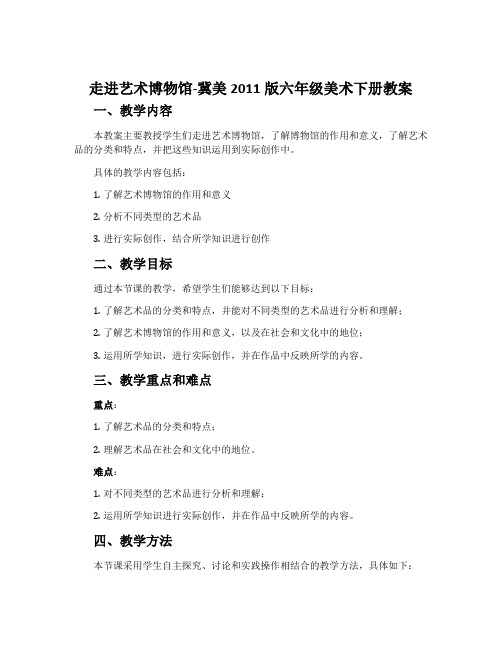 10.走进艺术博物馆-冀美2011版六年级美术下册教案