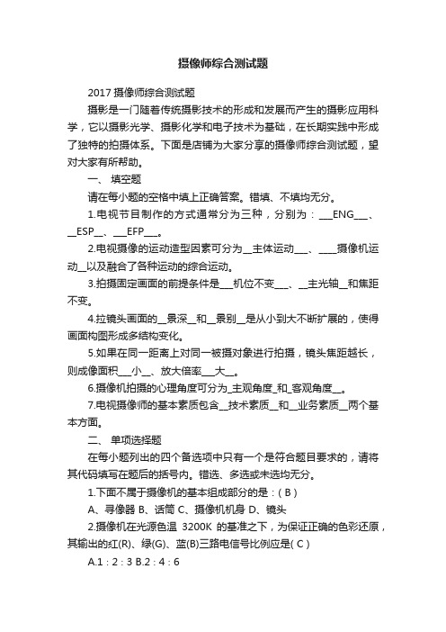 摄像师综合测试题