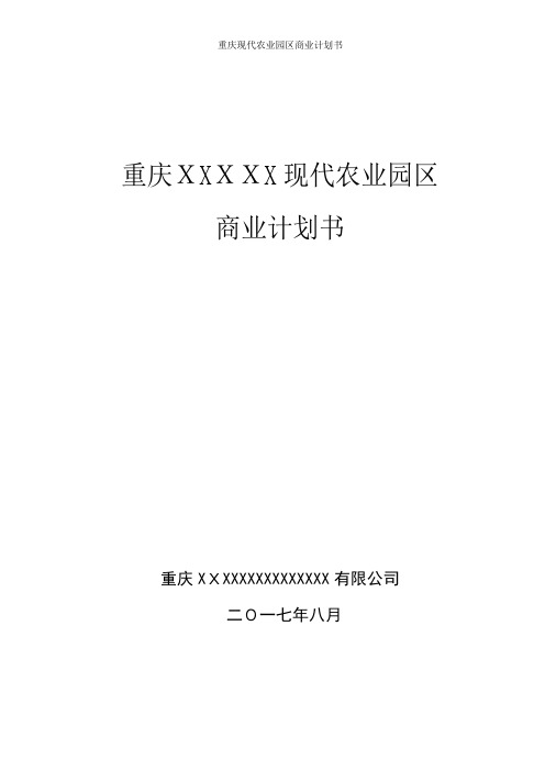 重庆现代农业园区商业计划书