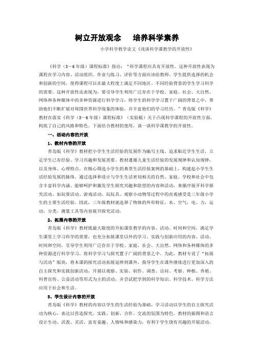 小学科学教学论文《浅谈科学课教学的开放性》