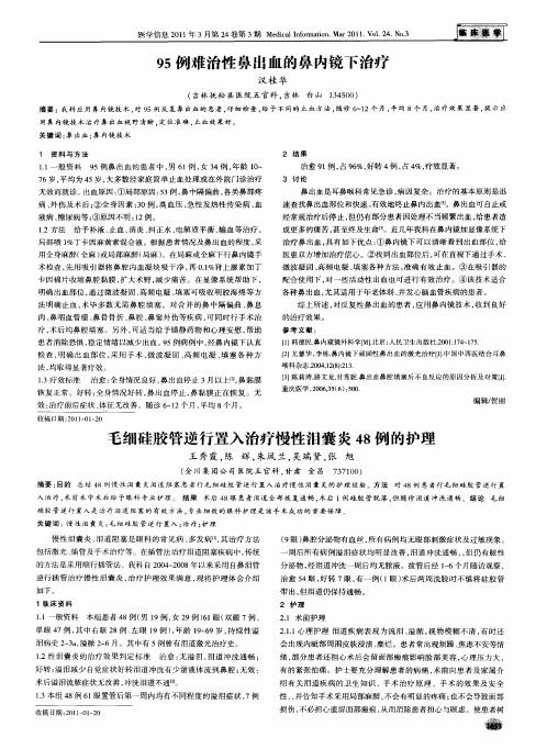 毛细硅胶管逆行置入治疗慢性泪囊炎48例的护理