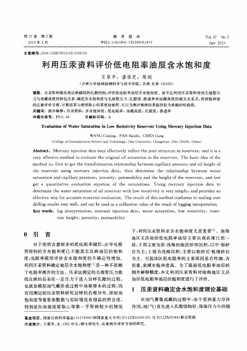 利用压汞资料评价低电阻率油层含水饱和度