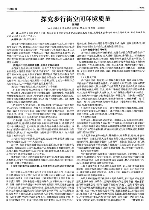 探究步行街空间环境质量