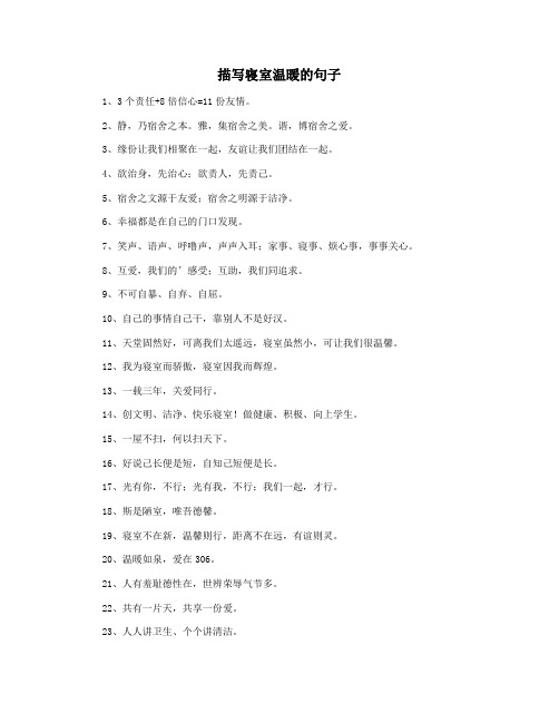 描写寝室温暖的句子