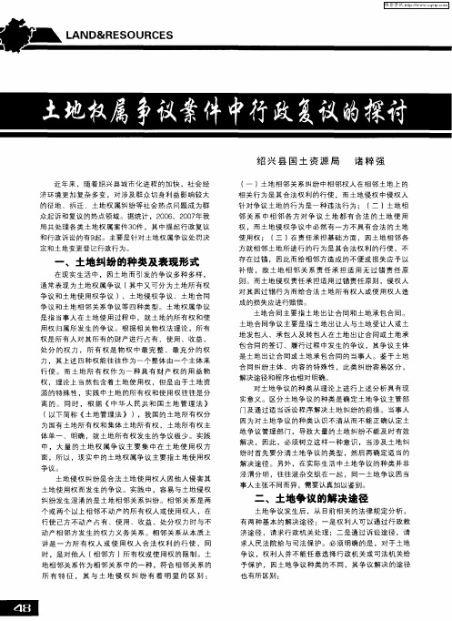 土地权属争议案件中行政复议的探讨