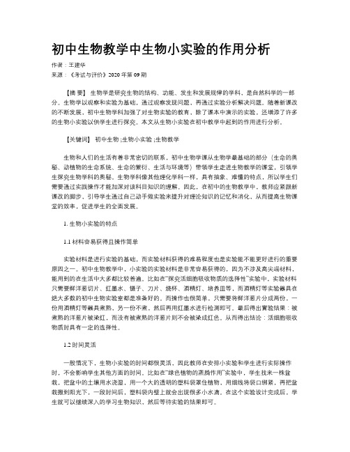 初中生物教学中生物小实验的作用分析