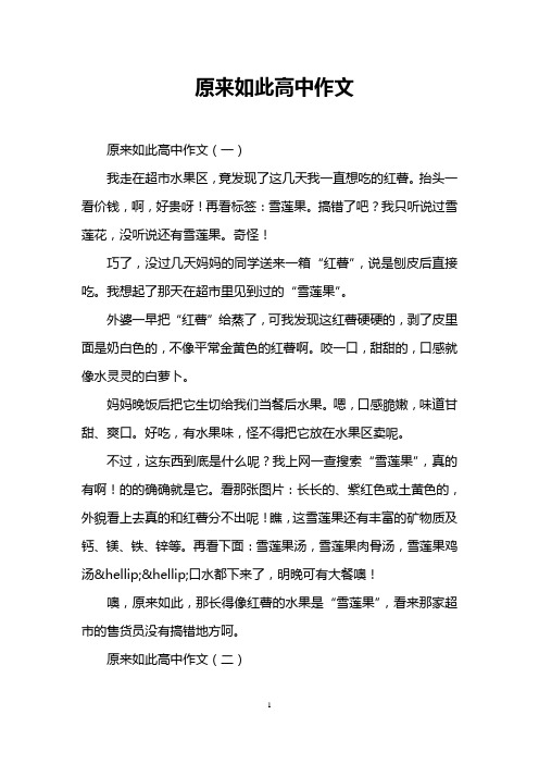 原来如此高中作文