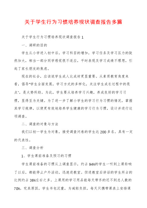 关于学生行为习惯培养现状调查报告多篇