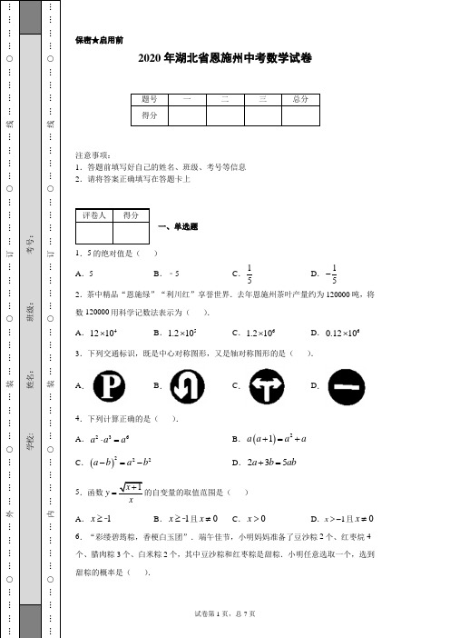 2020年湖北省恩施州中考数学试卷(含详细解析)