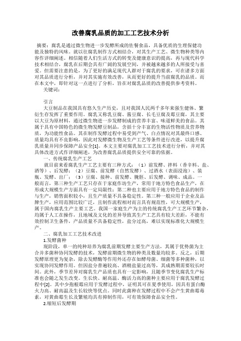 改善腐乳品质的加工工艺技术分析