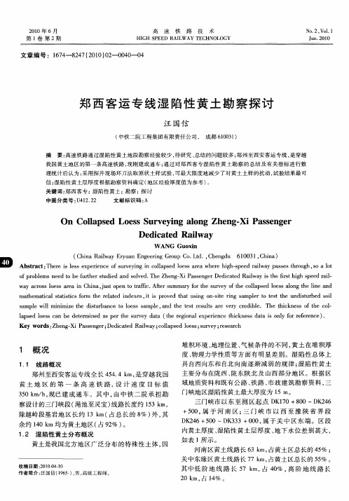郑西客运专线湿陷性黄土勘察探讨