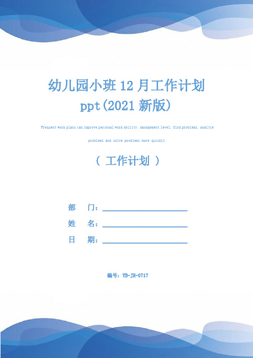 幼儿园小班12月工作计划ppt(2021新版)