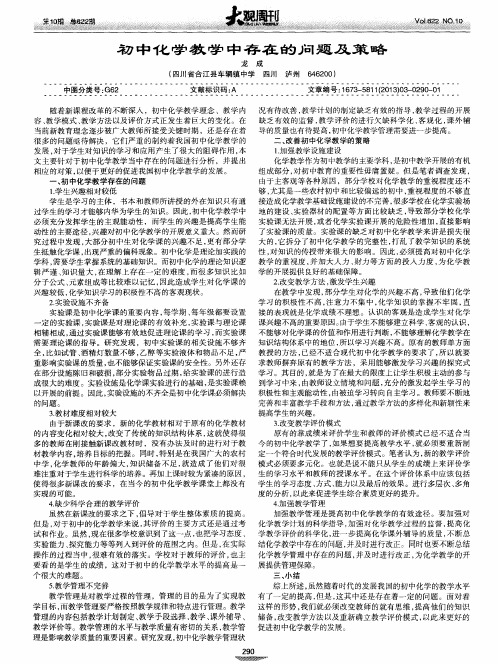 初中化学教学中存在的问题及策略