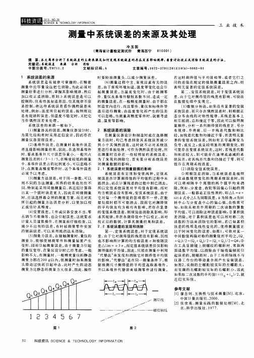 测量中系统误差的来源及其处理