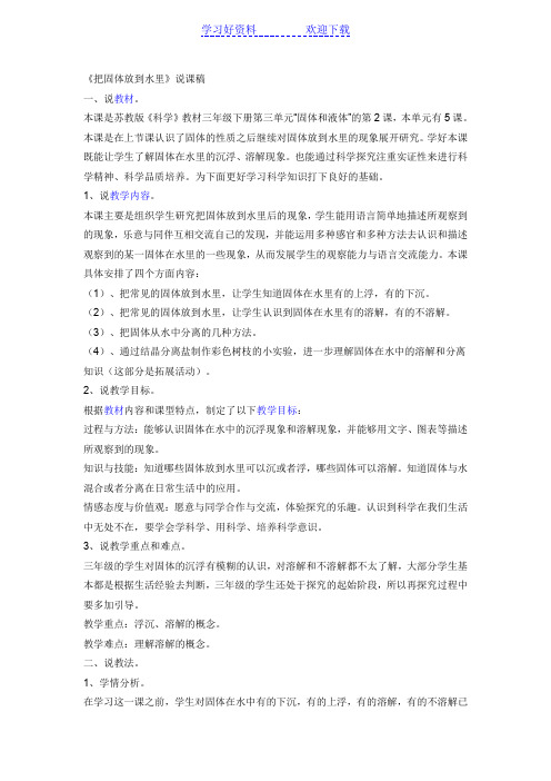 《把固体放到水里》说课稿