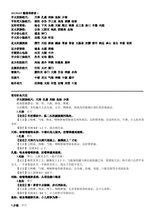 中医执业医师考试实践技能考核80个针灸穴位总结