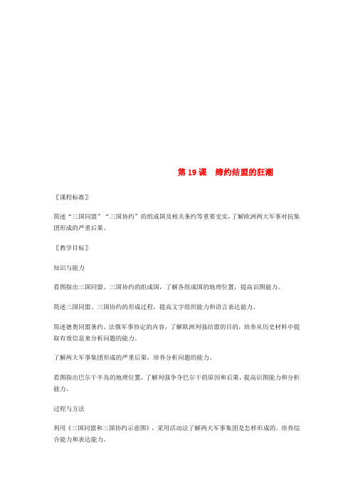 2017秋九年级历史上册 第三单元 近代社会的发展与终结 第19课 缔约结盟的狂潮教案 北师大版