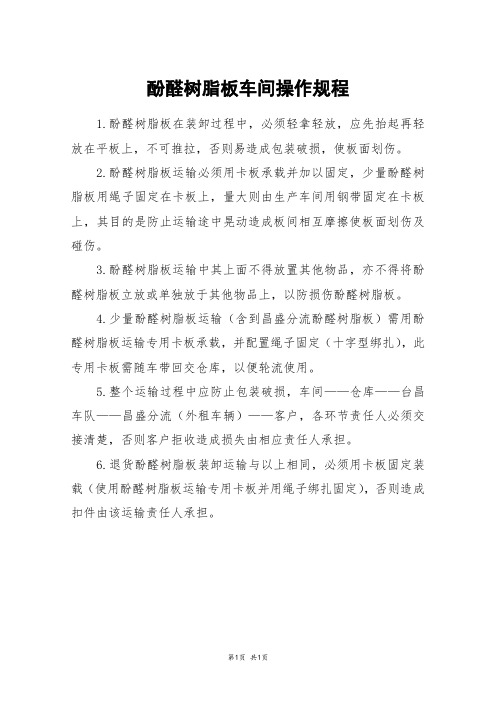 酚醛树脂板车间操作规程