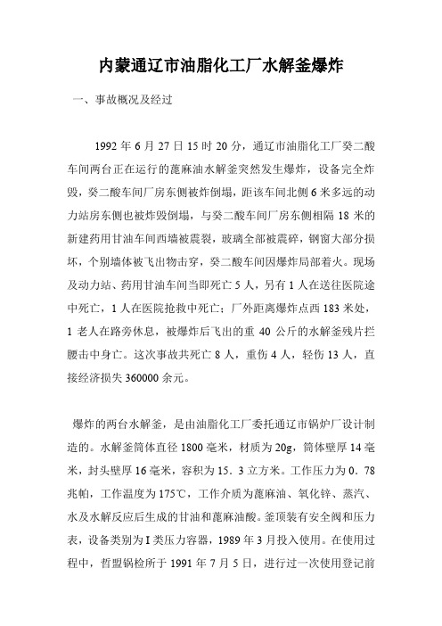 内蒙通辽市油脂化工厂水解釜爆炸