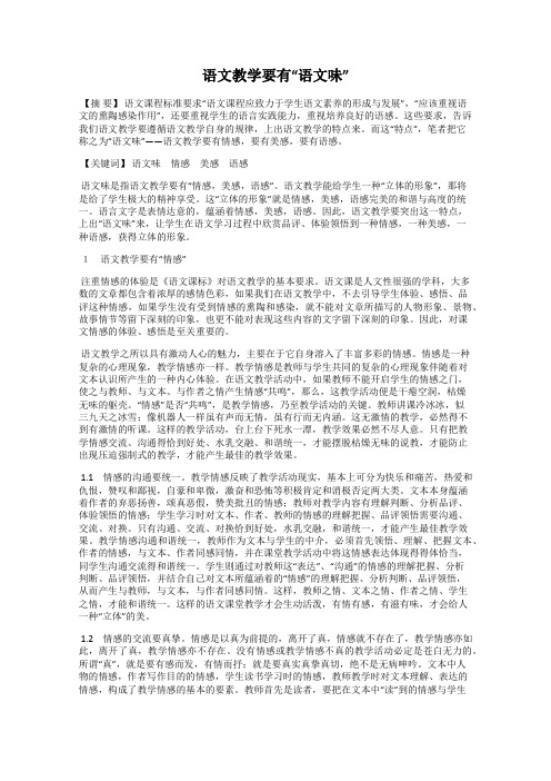 语文教学要有“语文味”