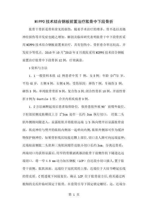 MIPPO技术结合钢板前置治疗肱骨中下段骨折-5页文档资料