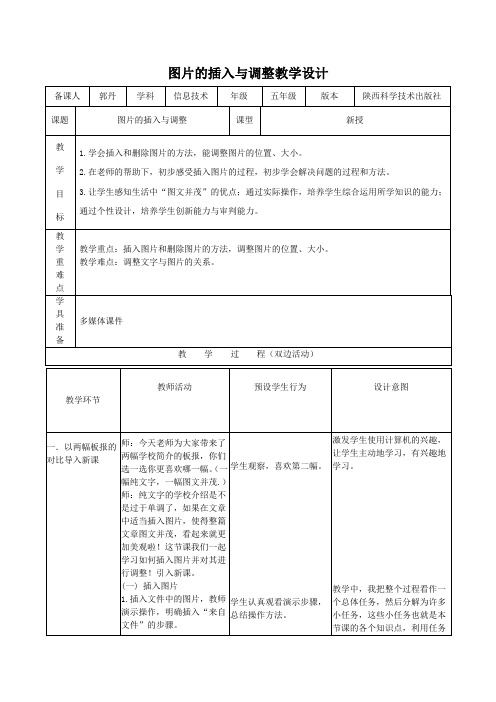 信息技术五年级上陕科版第八课图片的插入与调整教学设计