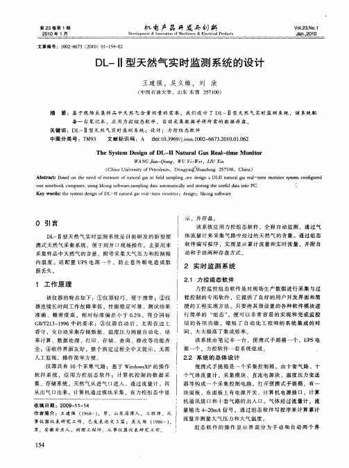 DL-Ⅱ型天然气实时监测系统的设计