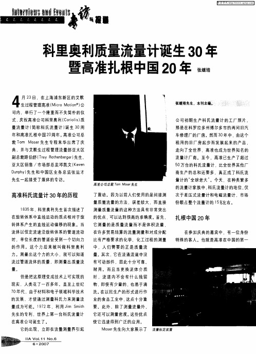 科里奥利质量流量计诞生30年暨高准扎根中国20年