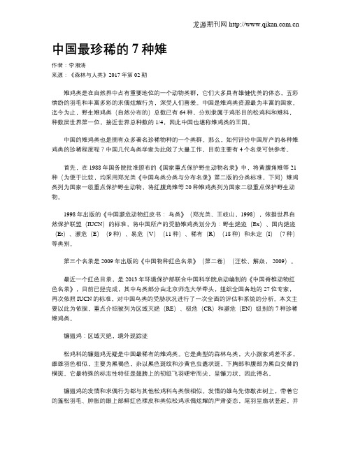 中国最珍稀的7种雉
