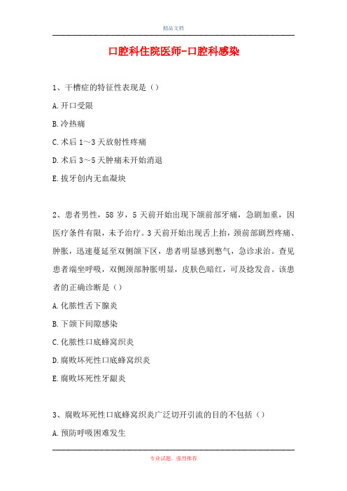 口腔科住院医师-口腔科感染(精选试题)