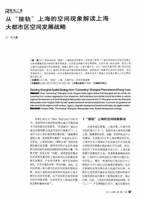从“接轨”上海的空间现象解读上海大都市区空间发展战略