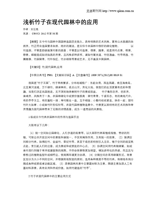 浅析竹子在现代园林中的应用