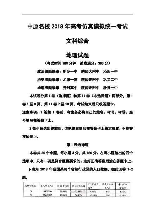 最新--河南省中原名校高三高考仿真模拟统一考试文科综合试题及答案  精品推荐