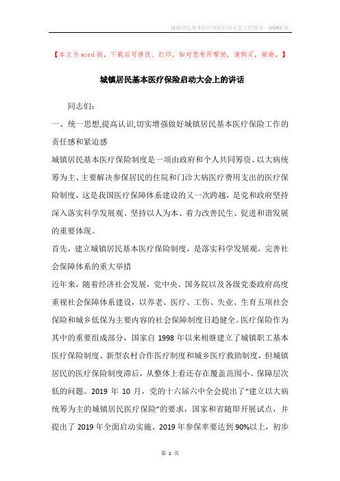 城镇居民基本医疗保险启动大会上的讲话