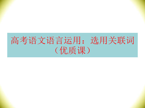 高考语文语言运用：选用关联词(优质课)19.10.1