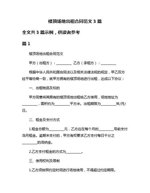 楼顶场地出租合同范文3篇