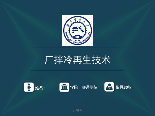 厂拌冷再生技术  ppt课件