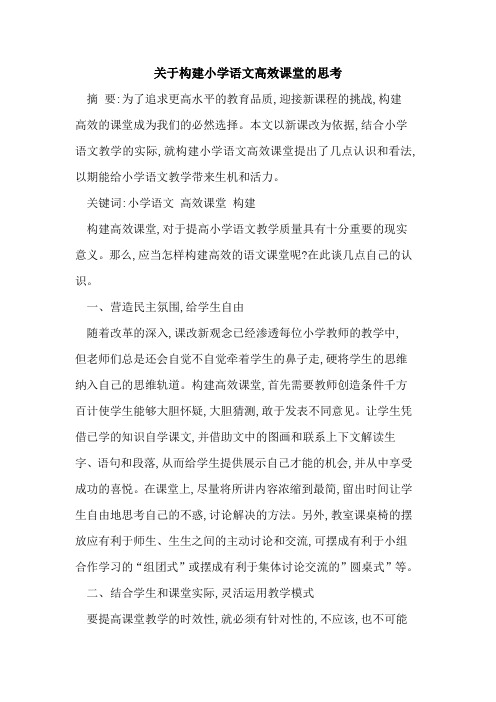 构建小学语文高效课堂思考